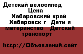 Детский велосипед Lexustrike › Цена ­ 2 000 - Хабаровский край, Хабаровск г. Дети и материнство » Детский транспорт   